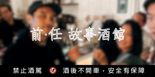 event-banner-前·任故事酒館 | 為你的『前任故事』,寫下一個『完美句點』