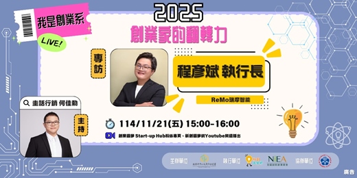 event-banner-【2025 我是創業系】EP4 專訪：ReMo瑞摩智能執行長 程彥斌