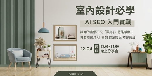 event-banner-室內設計必學｜AI SEO 入門實戰