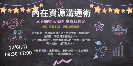 event-banner-內在資源溝通術