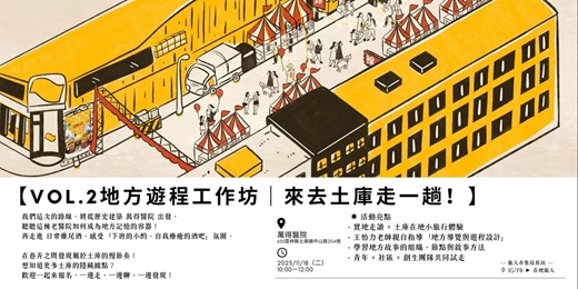 event-banner-旅人市集培育站青創者聚會第十彈 - 【地方遊程工作坊 Vol.2｜來去土庫走一趟！】