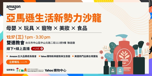 event-banner-亞馬遜生活新勢力沙龍: 母嬰 × 玩具 × 寵物 × 美妝 × 食品