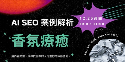 event-banner-AI SEO 案例解析｜香氛療癒