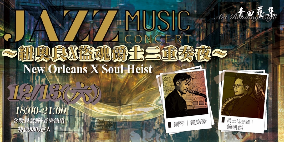 event-banner-【New Orleans X Soul Heist  】～紐奧良X盜魂爵士二重奏夜～
