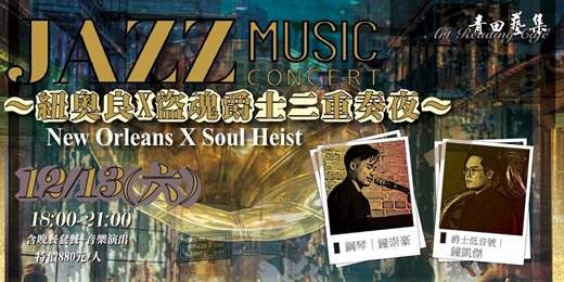 event-banner-【New Orleans X Soul Heist 】~紐奧良X盜魂爵士二重奏夜~