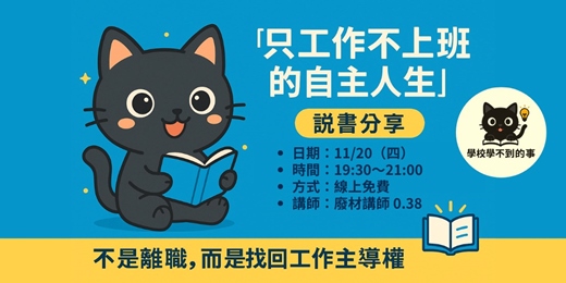 event-banner-只工作不上班的自主人生(說書)