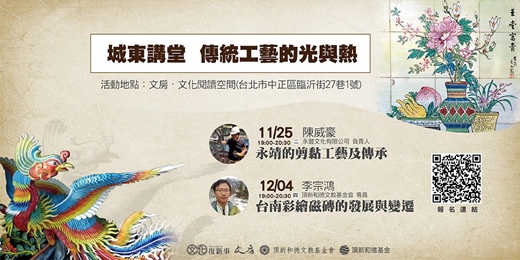 event-banner-【實體】文房_城東講堂 【傳統工藝的光與熱】系列講座