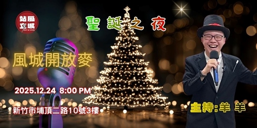 event-banner-<風城開放麥>聖誕之夜