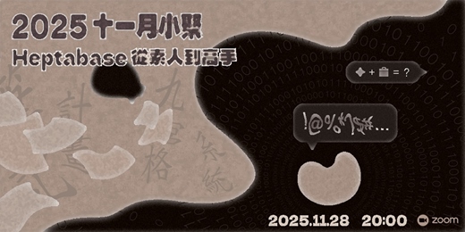 event-banner-2025 十一月小聚:Heptabase 從素人到高手