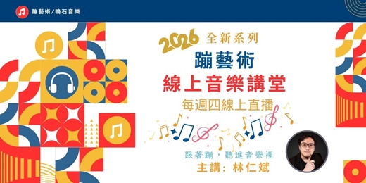 event-banner-2026全新系列🎶蹦藝術線上音樂講堂🎶跟著蹦，聽進音樂裡