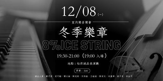 event-banner-8%ice男子弦樂團12/8(一)室內樂音樂會《冬季樂章》