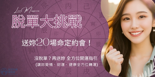 event-banner-💘【脫單大挑戰】送你 20 場約會,沒脫單再送你【全方位命定指引 + 豪華開運禮】!