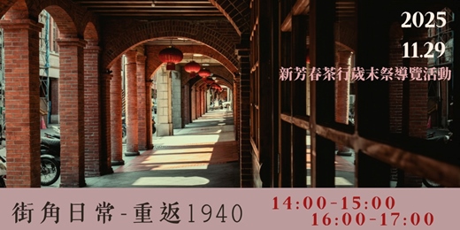 event-banner-【新芳春茶行歲末祭導覽活動】街角日常-重返1940