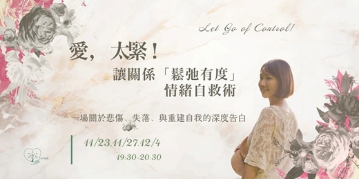 event-banner-讓關係「鬆弛有度」 情緒自救術