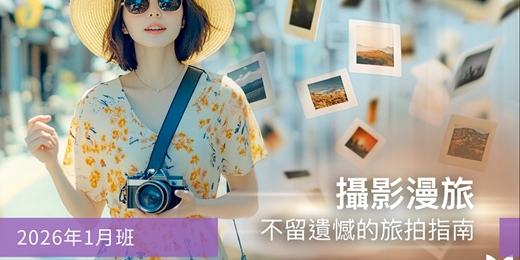 event-banner-【旅遊攝影課程】攝影漫旅：不留遺憾的旅拍指南-2026/1/3班