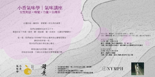 event-banner-氣味講座系列 2｜狂心頓歇：氣味 × 情緒 × 能量的回返之路