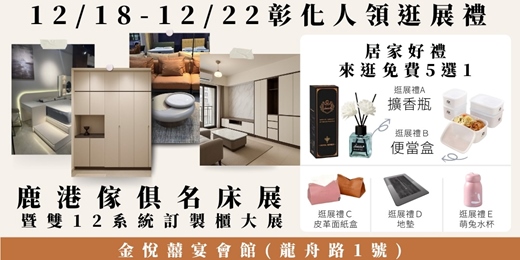 event-banner-2025/12/18-12/22鹿港傢俱名床雙12系統訂製櫃大展