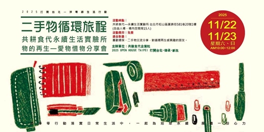 event-banner-共耕食代二手物循環旅程:物的再生—愛物惜物分享會(2025 OPEN HOUSE TAIPEI 特別活動)