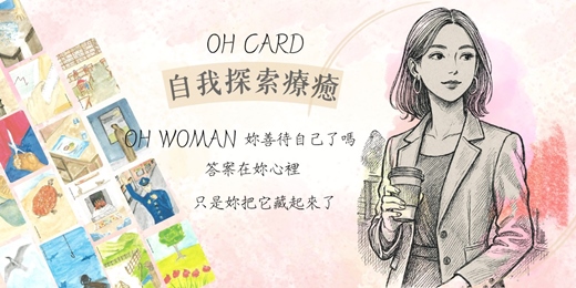 event-banner-OH CARD女人心事|自我探索