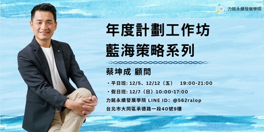 event-banner-年度計劃工作坊-藍海策略系列