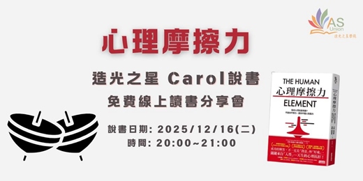 event-banner-【免費線上讀書會】 心理摩擦力:為何人們抗拒改變?不是你不努力,是你不懂人性阻力