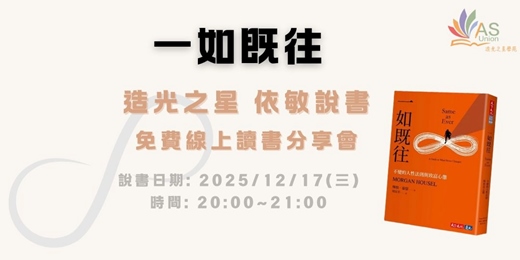 event-banner-【免費線上讀書會】 一如既往:不變的人性法則與致富心態