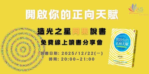 event-banner-【免費線上讀書會】 開啟你的正向天賦:哈佛快樂學專家研發,5大祕訣讓「潛意識腦」幫你找到幸福捷徑