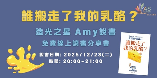 event-banner-【免費線上讀書會】 誰搬走了我的乳酪?