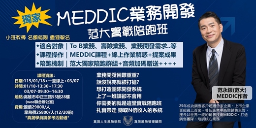 event-banner-MEDDIC業務開發-范大實戰陪跑班