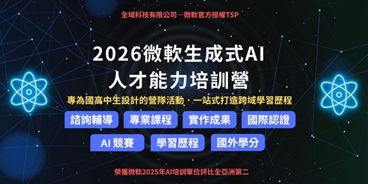 event-banner-【活動諮詢】2026 微軟生成式 AI 人才能力培訓營