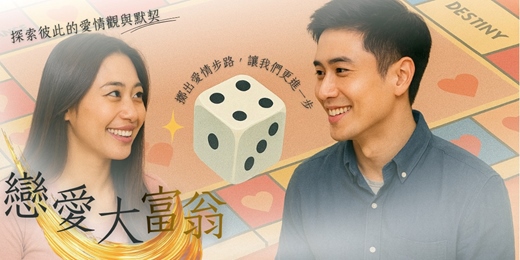 event-banner-【台北場】戀愛大富翁|擲出愛情步數