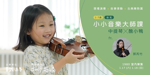 event-banner-〚小小音樂大師課〛中提琴╳醜小鴨|台北