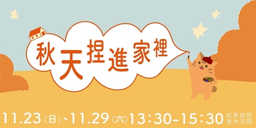 event-banner-把秋天捏進家裡!? 舒壓療癒捏捏課 ♡