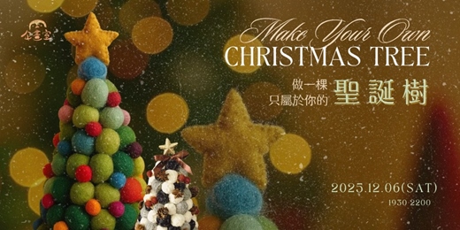 event-banner-🌲做一顆你的專屬聖誕樹-12月週末夜 🎅
