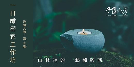event-banner-一日雕塑家工作坊|山林裡的藝術輕旅