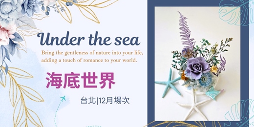event-banner-♡海底世界♡|永生花製作|12月場次