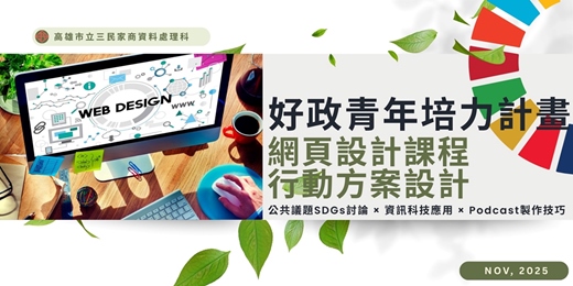 event-banner-好政青年培力計畫-網頁設計課程與行動方案設計