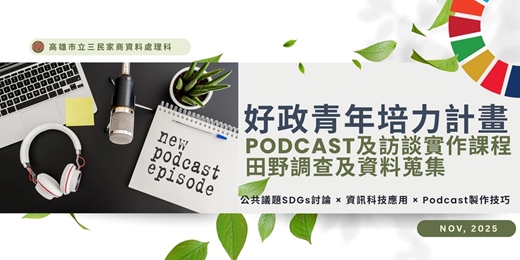 event-banner-好政青年培力計劃-Podcast及訪談實作課程、田野調查及資料蒐集