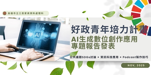 event-banner-好政青年培力計劃-AI生成數位創作應用X專題報告發表