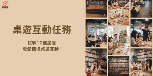 event-banner-🎯 桌遊互動體驗任務｜挑戰 10 種星座戀愛情境桌遊互動！