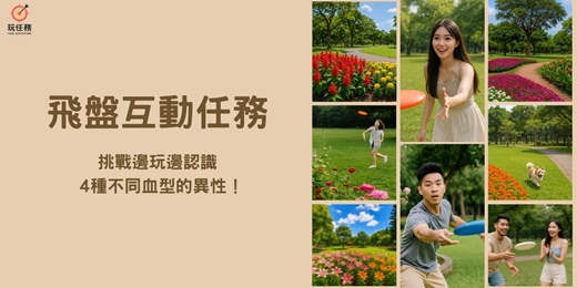 event-banner-🌟 飛盤互動體驗任務|挑戰邊玩邊認識 4 種不同血型的異性!