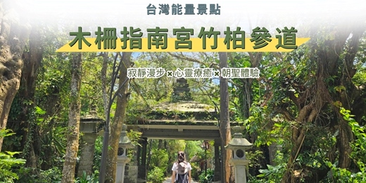 event-banner-【台灣能量景點】木柵指南宮竹柏參道｜ 寂靜漫步 × 心靈療癒 × 朝聖體驗