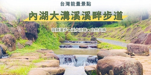 event-banner-【台灣能量景點】 內湖大溝溪溪畔步道| 寂靜漫步 × 溪水流聲 × 自然共鳴