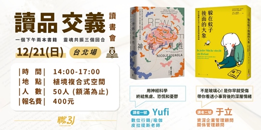 event-banner-讀書會－【讀品交義】12月份｜台北場