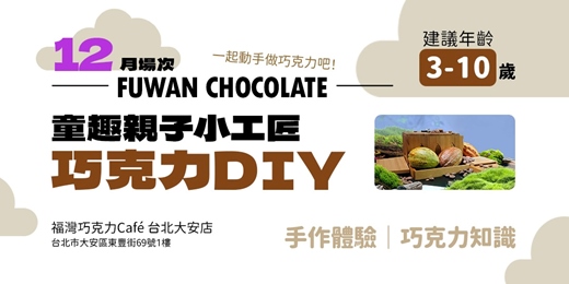 event-banner-【12月】童趣親子小工匠巧克力DIY