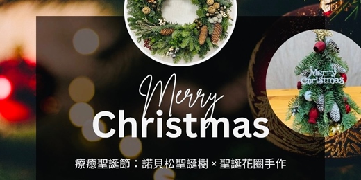 event-banner-【台北實體香氛手作課】12/7 (日) 上午10:00-12:00 療癒聖誕節:諾貝松聖誕樹 X 聖誕花圈手作