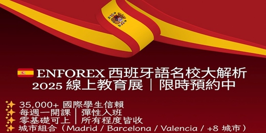 event-banner-🎓🇪🇸 【西班牙 Enforex｜線上教育展講座】 想把西班牙語學到會說、敢說、用得上？從這裡開始！