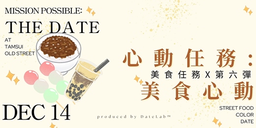 event-banner-12/14 (日) 心動任務Part 6：味蕾心動x美食任務x單身限定