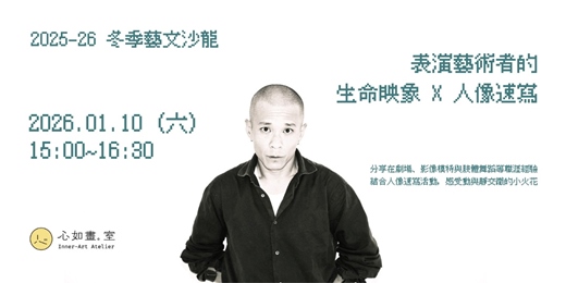 event-banner-表演藝術者的生命映象 X 人像速寫