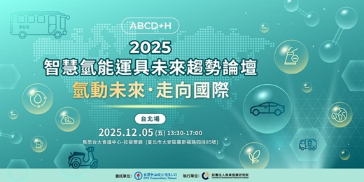 event-banner-2025智慧氫能運具未來趨勢論壇(台北場)